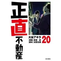 Manga Shoujiki Fudousan vol.20 (正直不動産 (20))  / Ootani Akira