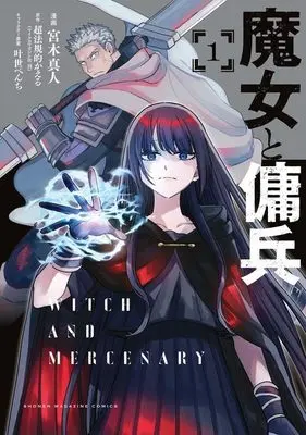 Manga Majo to Youhei vol.1 (魔女と傭兵(1) (KCデラックス))  / 叶世 べんち & Miyagi Makoto