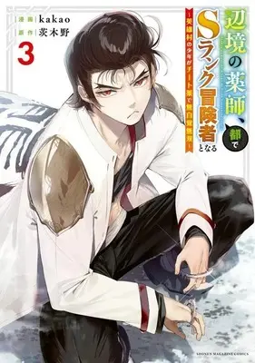 Manga Henkyou no Kusushi, Miyako de S-Rank Boukensha to Naru: Eiyuumura no Shounen ga Cheat-yaku de Mujikaku Musou vol.3 (辺境の薬師、都でSランク冒険者となる~英雄村の少年がチート薬で無自覚無双~(3) (KCデラックス))  / kakao
