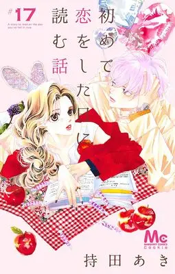 Manga Hajimete Koi wo Shita Hi ni Yomu Hanashi vol.17 (初めて恋をした日に読む話 17 (マーガレットコミックス))  / Mochida Aki