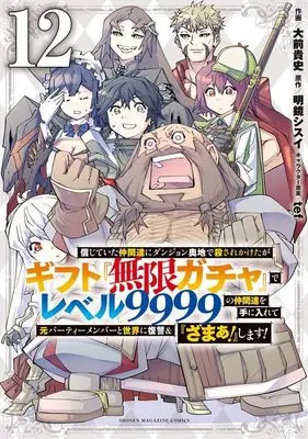 Manga My Gift Lvl 9999 Unlimited Gacha: Backstabbed in a Backwater Dungeon, I'm Out for Revenge! vol.12 (信じていた仲間達にダンジョン奥地で殺されかけたがギフト『無限ガチャ』でレベル9999の仲間達を手に入れて元パーティーメンバーと世界に復讐&『ざまぁ!』します!(12) (KCデラックス))  / Oomae Takafumi & tef