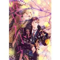 Special Edition Manga with Bonus Tasogare Outfocus - Long Take vol.2 (黄昏アウトフォーカス long take(2) 小冊子付き特別仕立て (講談社キャラクターズA))  / Janome
