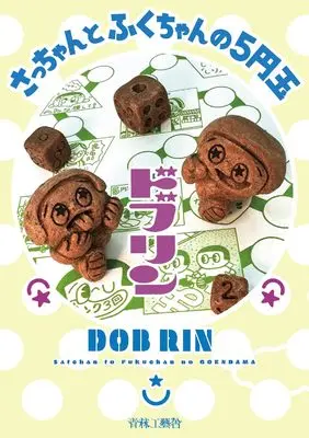 Manga Sacchan to Fukucahn no 5-endama vol.5 (さっちゃんとふくちゃんの5円玉)  / ドブリン