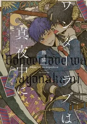 Manga Wonder Love wa Mayonaka ni (ワンダーラブは真夜中に (H&C Comics))  / Kumaneko