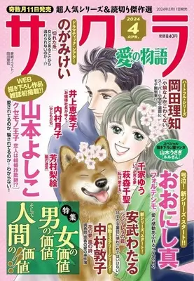 Magazine Sakura - Ai no Monoatari (サクラ愛の物語 2024年4月号) 