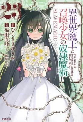 Manga How NOT to Summon a Demon Lord (Isekai Maou to Shoukan Shoujo no Dorei Majutsu) vol.23 (異世界魔王と召喚少女の奴隷魔術(23))  / Fukuda Naoto