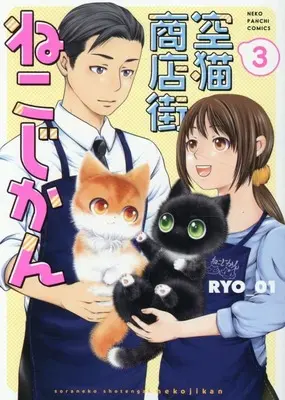 Manga Sora Neko Shoutengai - Nekojikan vol.3 (空猫商店街 ねこじかん(3))  / RYO-01