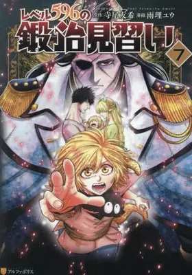 Manga Level.596 no Kaji Minarai vol.7 (レベル596の鍛冶見習い(7))  / Ameri Yuu