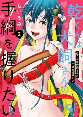 Manga Inui-Kun wa Inukai-San no Lead wo Nigiritai vol.2 (乾くんは犬飼さんの手綱を握りたい(2))  / MOIROMI