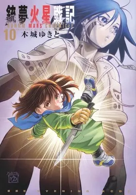 Manga Battle Angel Alita: Mars Chronicle (Gunnm: Kasei Senki) vol.10 (銃夢火星戦記(10))  / Kishiro Yukito