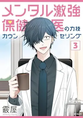 Manga Mental Gekitsuyo Hokeni no Chikarawaza Counseling vol.3 (メンタル激強保健医の力技カウンセリング(3))  / Arareya