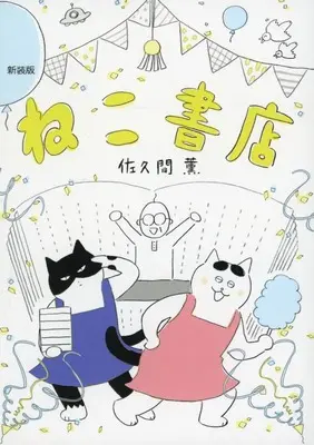Manga Neko Shoten (ねこ書店 (新装版))  / Sakuma Kaoru
