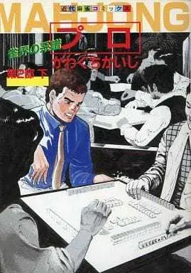 Manga Pro (下)プロ 第2部 雀界の系譜 / かわぐちかいじ)  / Kawaguchi Kaiji