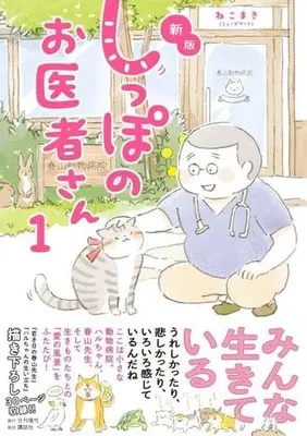 Manga Shippo no Oisha-san (しっぽのお医者さん 新版)  / Nekomaki