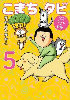 Manga Komachi to Tabi vol.5 (まめきちまめこニートの日常 こまちとタビ(5))  / Mamekichi Mameko