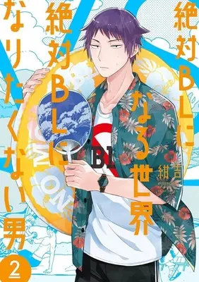 Manga Zettai BL ni Naru Sekai VS Zettai BL ni Naritakunai Otoko vol.2 (絶対BLになる世界VS絶対BLになりたくない男 新潮社版(2))  / Konkichi