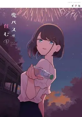 Manga Hai Bus ni Sumu vol.5 (廃バスに住む(5))  / Ichihi