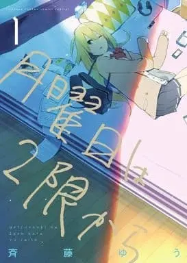 Manga Getsuyoubi wa 2-gen kara vol.1 (月曜日は2限から(1) / 斎藤ゆう) 