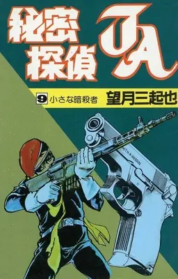 Manga Himitsu Tantei JA vol.9 (秘密探偵JA(スターコミックス)影のかい魔(9))  / Mochizuki Mikiya