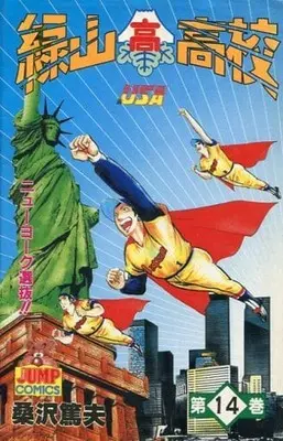 Manga Midoriyama Koukou vol.14 (緑山高校(14)) 