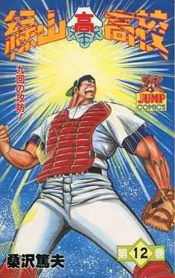 Manga Midoriyama Koukou vol.12 (緑山高校(12)) 