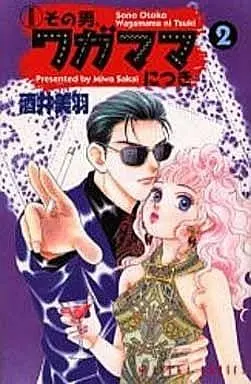 Manga Selfishly Attached To That Man (Sono Otoko Wagamama nitsuki) vol.2 (その男、ワガママにつき(新装版)(2))  / Sakai Miwa