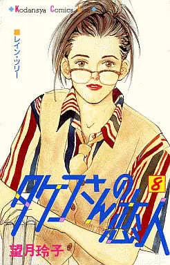 Manga Takeko san no Koibito vol.8 (タケコさんの恋人(8)) 