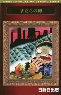 Manga Madara no Tamago (まだらの卵(オンデマンド版) / 日野日出志) 