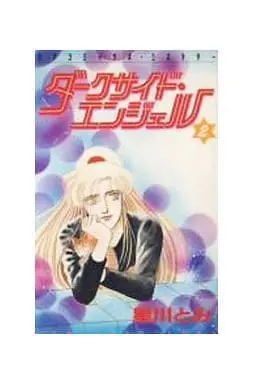 Manga Darkside Angel vol.2 (ダークサイド・エンジェル(2) / 星川とみ) 