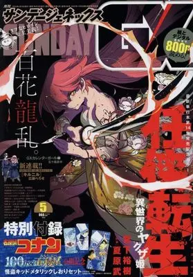 Magazine Monthly Sunday GX (付録付)月刊サンデーGX 2024年5月号) 