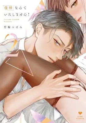 Manga Fukuen nante Itashimasen! - Karada no Aishou Batsugun na Moto Kare to Yokkyuu Fuman na Takamasa-san no Revenge H!? vol.2 (復縁なんていたしません!(2))  / Chikuwa Tsubomi