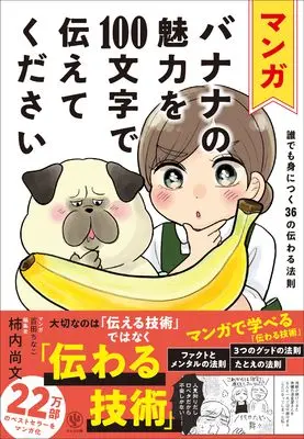 Manga Banana no Miryoku wo 100-moji de Tsitaetekudasai vol.36 (マンガ バナナの魅力を100文字で伝えてください 誰でも身につく36の伝わる法則)  / 柿内尚文