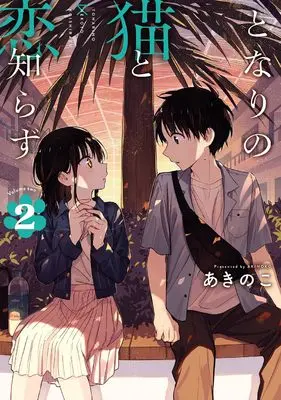 Manga Tonari no Neko to Koi Shirazu vol.2 (となりの猫と恋知らず（2）)  / Akinoko