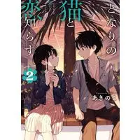 Manga Tonari no Neko to Koi Shirazu vol.2 (となりの猫と恋知らず（2）)  / Akinoko