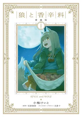 Special Edition Manga with Bonus Spice & Wolf Collector's Edition vol.1 (狼と香辛料 愛蔵版 1『アクリルカード付きメロンブックス限定版』)  / Hasekura Isuna & Koume Keito