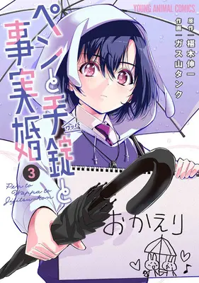 Manga Pen to Wappa to Jijitsu-Kon vol.3 (ペンと手錠と事実婚 3 (ヤングアニマルコミックス)) 