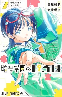 Manga Angou Gakuen no Iroha (Cipher Academy) vol.7 (暗号学園のいろは 7 (ジャンプコミックス))  / Iwasaki Yuuji