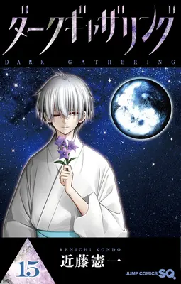 Manga Dark Gathering vol.15 (ダークギャザリング 15 (ジャンプコミックス))  / Kondo Kenichi