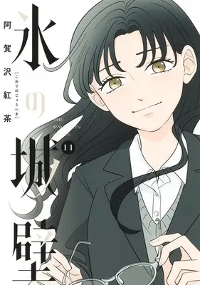 Manga Koori no Jouheki vol.11 (氷の城壁 11 (ジャンプコミックス))  / Agasawa Koucha