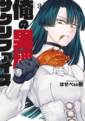 Manga Ore no Dankon ♡ Sacrifice vol.3 (俺の男魂 サクリファイス(3) (ヤンマガKCスペシャル))  / Hasebe Soutsu