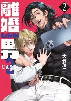 Manga Rikon Shinai Otoko: Case 2 vol.2 (離婚しない男 CASE2(2) (ヤンマガKCスペシャル))  / Ohtake Reiji