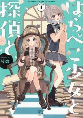 Manga Harapeko Shoujo to Tantei to vol.1 (はらぺこ少女と探偵と 1 (まんがタイムKRコミックス))  / Rino