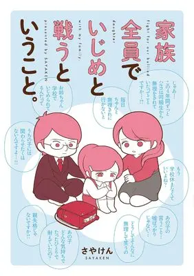 Manga Kazoku Zenin de Ijime to Tatakau to Iukoto (家族全員でいじめと戦うということ)  / さやけん