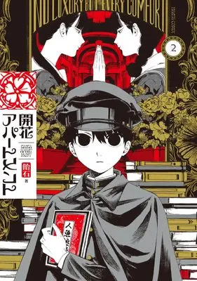 Manga Kaika Apartment vol.2 (開花アパートメント 2 (ハルタコミックス))  / Ameishi