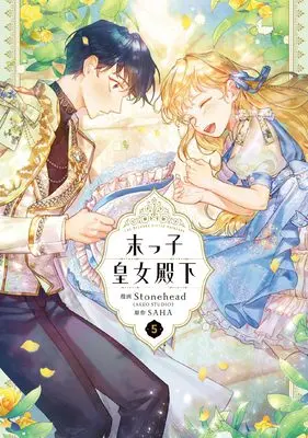 Manga Suekko Koujo Denka (The Beloved Little Princess) vol.5 (末っ子皇女殿下 5 (フロース コミック))  / Stonehead(AKEO STUDIO)