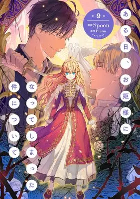 Manga Suddenly Became A Princess One Day vol.9 (ある日、お姫様になってしまった件について 9 (フロース コミック))  / Spoon