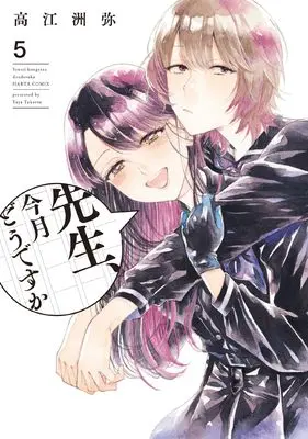 Manga Sensei, Kongetsu Dou Desu ka vol.5 (先生、今月どうですか 5 (ハルタコミックス))  / Takaesu Yaya