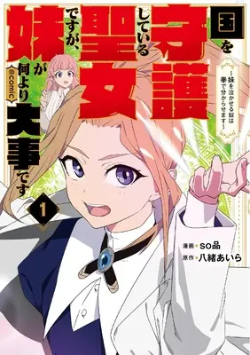Manga Kuni wo Shugo shiteiru Seijo desu ga, Imouto ga Nani yori Daiji desu vol.1 (国を守護している聖女ですが、妹が何より大事です～妹を泣かせる奴は拳で分からせます～＠COMIC 第1巻 (コロナ・コミックス))  / Sohin