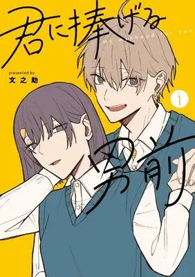 Manga Kimi ni Sasageru Otokomae vol.1 (君に捧げる男前1 (シルフコミックス))  / Fuminosuke