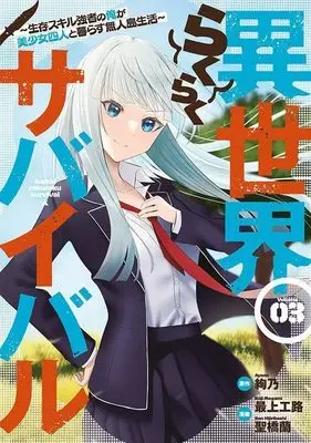 Manga Isekai Rakuraku Survival ~Seizon Skill Kyousha no Ore ga Bishoujo Yonin to Class Mujintou Seikatsu ~ vol.3 (異世界らくらくサバイバル~生存スキル強者の俺が美少女四人と暮らす無人島生活~(3) (ヤンマガKCスペシャル))  / Mogami Kouji & Hijiribashi Ran